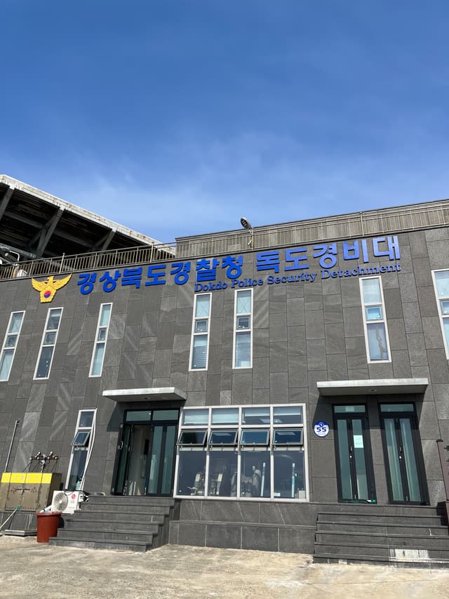 독도 독도경비대 시설