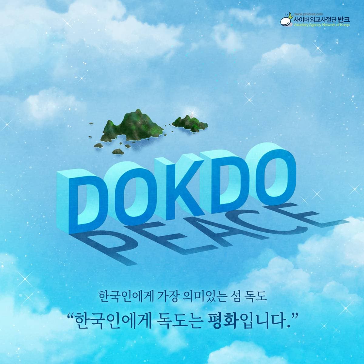 한국인에게 독도는 평화입니다. 반크가 만든 독도 포스터이다. '한국인에게 가장 의미 있는 섬 독도'라는 문구와 함께 '한국인에게 독도는 평화입니다'라고 전한다. 하늘색 구름 바탕의 PEACE 편으로, 독도 포스터…
