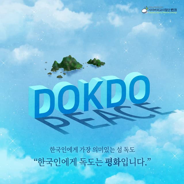 한국인에게 독도는 평화입니다. 반크가 만든 독도 포스터이다. '한국인에게 가장 의미 있는 섬 독도'라는 문구와 함께 '한국인에게 독도는 평화입니다'라고 전한다. 하늘색 구름 바탕의 PEACE 편으로, 독도 포스터…