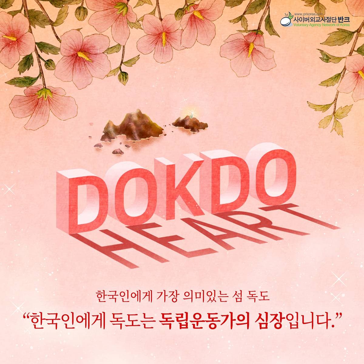 한국인에게 독도는 독립운동가의 심장입니다. 반크가 만든 독도 포스터이다. '한국인에게 가장 의미 있는 섬 독도'라는 문구와 함께 '한국인에게 독도는 독립운동가의 심장입니다'라고 전한다. 분홍빛 바탕에 무궁화를…