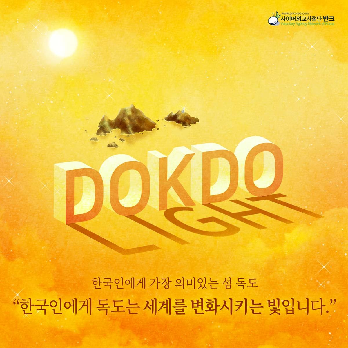 한국인에게 독도는 세계를 변화시키는 빛입니다. 반크가 만든 독도 포스터이다. '한국인에게 가장 의미 있는 섬 독도'라는 문구와 함께 '한국인에게 독도는 세계를 변화시키는 빛입니다'라고 전한다. 노란 금빛 바탕의…