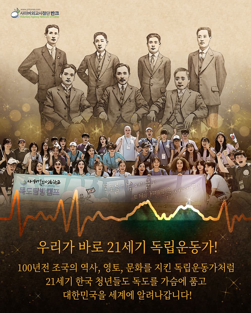 독립운동가의 심장 독도 · 우리가 바로 21세기 독립운동가! 반크가 만든 독도 포스터이다. 위쪽에는 독립운동가들의 단체 사진, 아래쪽에는 사이버독도사관학교 독도탐방캠프에 참가한 청년들의 사진을 놓고 '우리가 바로…