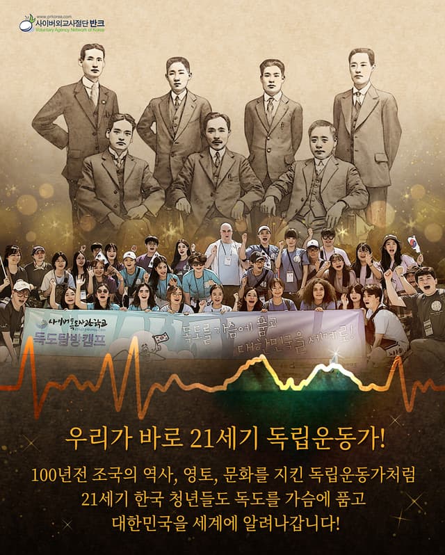 독립운동가의 심장 독도 · 우리가 바로 21세기 독립운동가! 반크가 만든 독도 포스터이다. 위쪽에는 독립운동가들의 단체 사진, 아래쪽에는 사이버독도사관학교 독도탐방캠프에 참가한 청년들의 사진을 놓고 '우리가 바로…