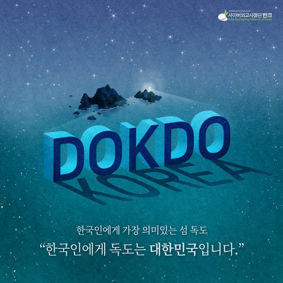한국인에게 독도는 대한민국입니다. 반크가 만든 독도 포스터이다. '한국인에게 가장 의미 있는 섬 독도'라는 문구와 함께 '한국인에게 독도는 대한민국입니다'라고 전한다. 어두운 푸른 밤하늘 바탕의 KOREA…