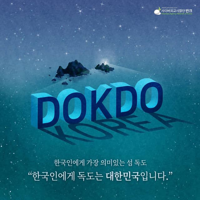 한국인에게 독도는 대한민국입니다. 반크가 만든 독도 포스터이다. '한국인에게 가장 의미 있는 섬 독도'라는 문구와 함께 '한국인에게 독도는 대한민국입니다'라고 전한다. 어두운 푸른 밤하늘 바탕의 KOREA…