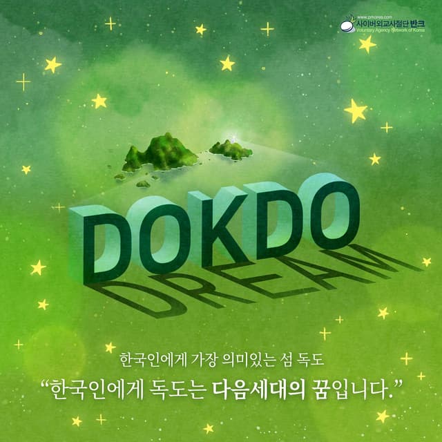 한국인에게 독도는 다음 세대의 꿈입니다. 반크가 만든 독도 포스터이다. '한국인에게 가장 의미 있는 섬 독도'라는 문구와 함께 '한국인에게 독도는 다음 세대의 꿈입니다'라고 전한다. 초록빛 바탕에 별을 그린…