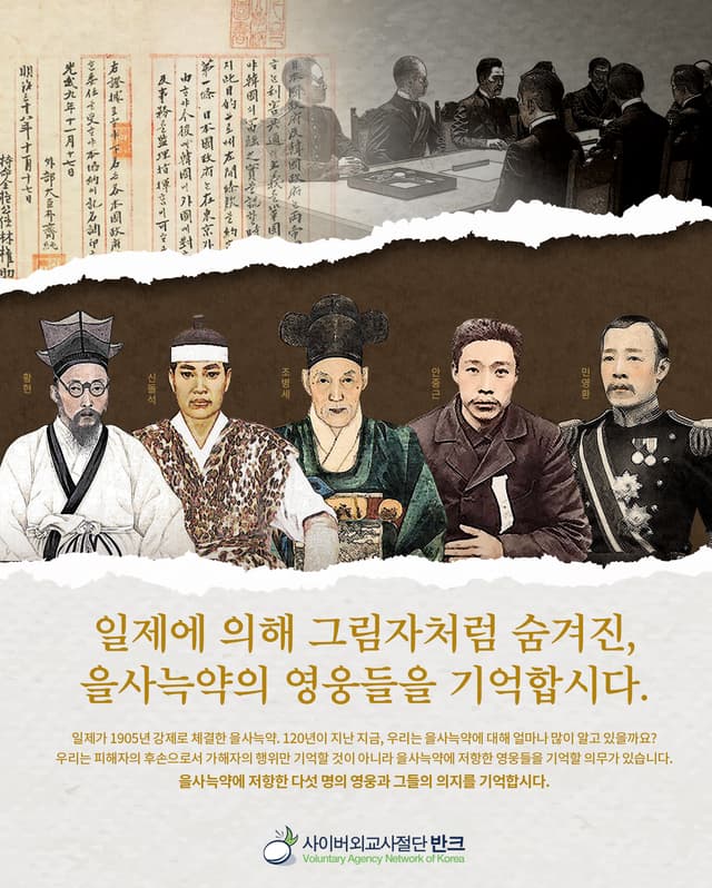 을사늑약의 영웅들을 기억합시다. 1905년 을사늑약에 저항한 다섯 영웅(황현·신돌석·조병세·안중근·민영환)을 조명하는 포스터이다. 가해자인 을사오적 중심의 기존 인식을 넘어, 목숨으로 저항한 이들을 기억하자는…
