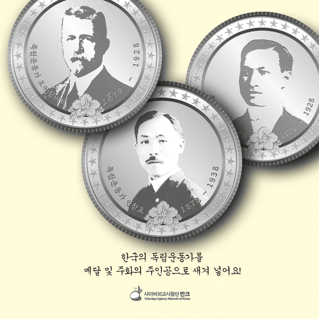 한국 독립운동가를 주화 주인공으로 새겨 넣어요. 사이버외교사절단 반크가 한국의 독립운동가를 메달과 주화, 지역 화폐의 주인공으로 새겨 홍보하는 캠페인을 추진합니다.