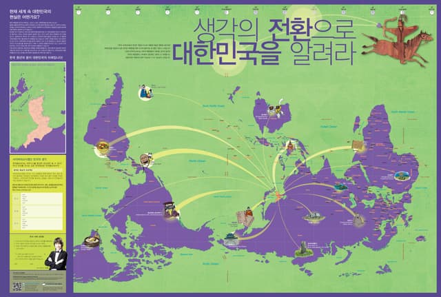 생각의 전환 세계지도 (2010). 생각의 전환 세계지도는 기존 세계지도를 거꾸로 배치해, 유럽·아시아에 눌려 보이던 한국을 태평양을 향해 뻗어나가는 나라로 보여주는 홍보물이다. 동해가 일본해로, 한국사가 중국의…