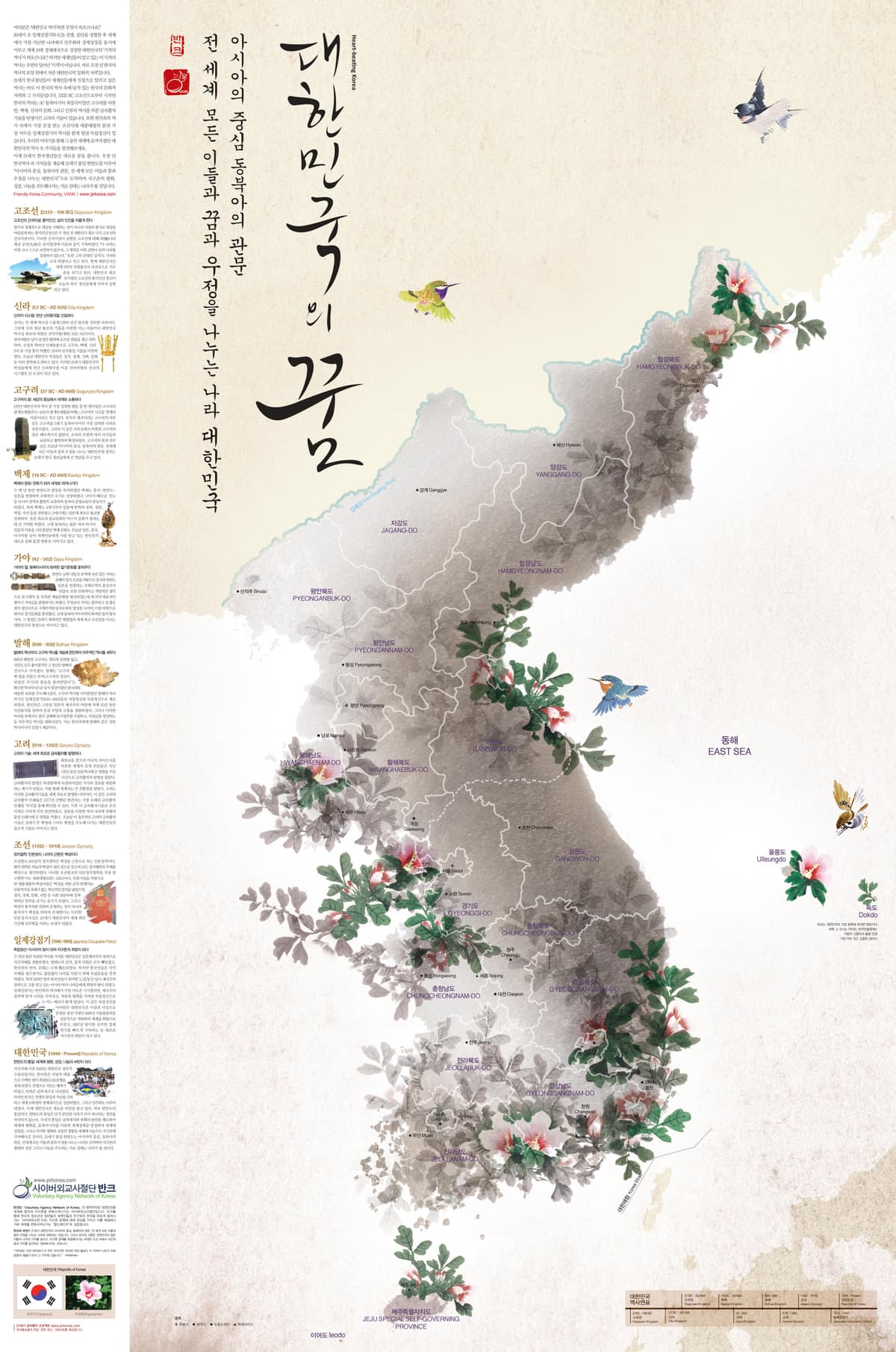 무궁화 한국지도_한글 (2013). 무궁화 한국지도는 오천 년 한국 역사 속에 담긴 문화적 저력을 소개하는 홍보물이다. 고조선부터 고구려·백제·신라, 금속활자를 낳은 고려의 기술, 세종대왕의 업적, 일제강점기를…