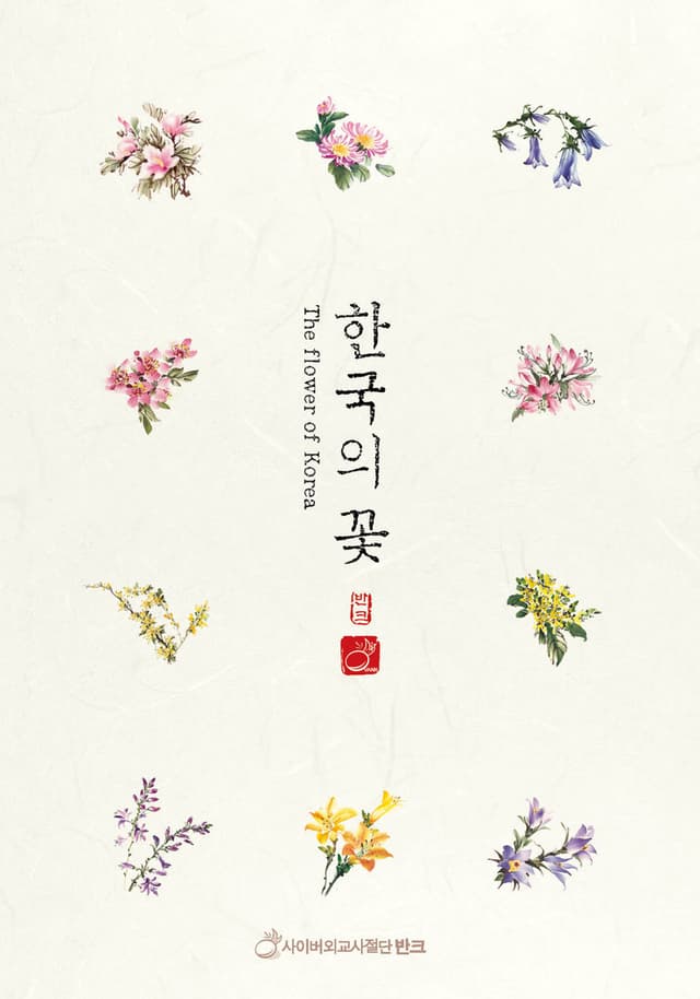 Korean Flowers Postcards (2017). This postcard series introduces various flowers that bloom across the Korean…