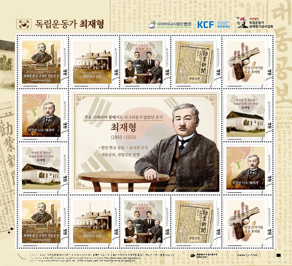 독립운동가 최재형 우표 (2022). 추운 시베리아 땅에서도 사그라들지 않았던 온기, 독립운동가 최재형(1860~1920). 자신의 재산으로 한인 학교를 설립하고 '동의회'를 조직했으며 대동공보·권업신문을…