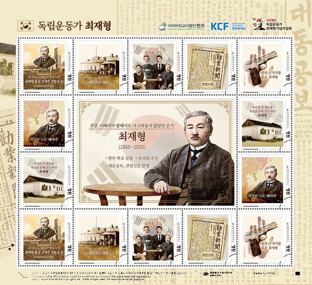 독립운동가 최재형 우표 (2022). 추운 시베리아 땅에서도 사그라들지 않았던 온기, 독립운동가 최재형(1860~1920). 자신의 재산으로 한인 학교를 설립하고 '동의회'를 조직했으며 대동공보·권업신문을…