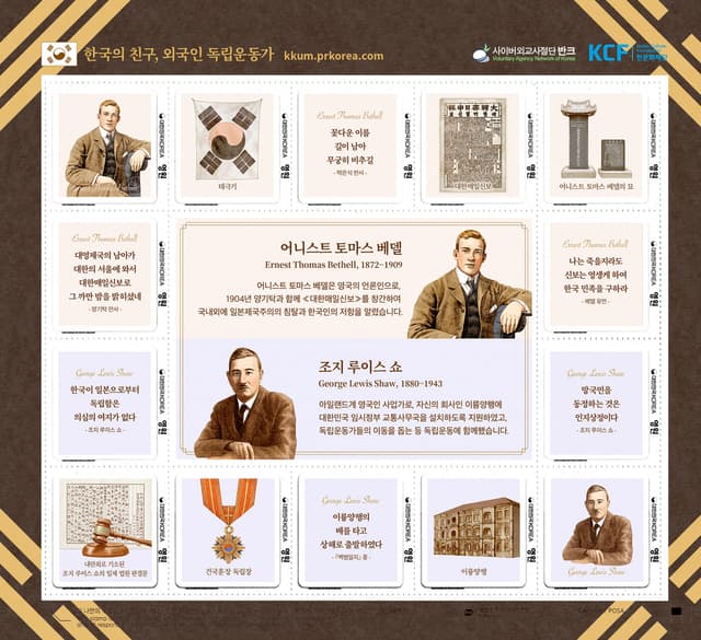 외국인독립운동가(베델,쇼) 기념우표 (2023). 어니스트 토마스 베델(1872~1909)은 영국인 언론인으로 1904년 양기탁과 함께 『대한매일신보』를 창간해 일본 제국주의의 침탈과 한국인의 저항을 국내외에…