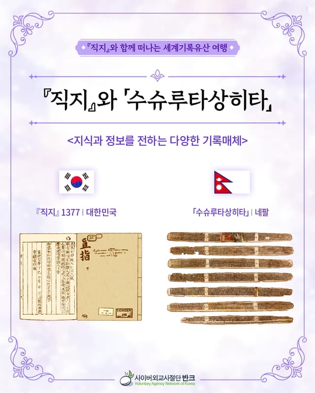 직지와 수슈루타상히타. 한국의 직지와 네팔의 수슈루타상히타 기록유산을 소개하는 카드뉴스입니다.