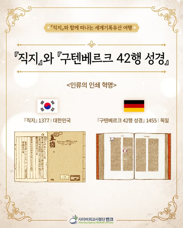직지와 구텐베르크 42행 성경. 직지와 구템베르크 42행 성경, 인류의 인쇄 혁명을 소개하는 카드뉴스 1377년 대한민국의 직지가 있다면, 서양에서는 1455년 독일의 구텐베르크 42행 성경이 있습니다.