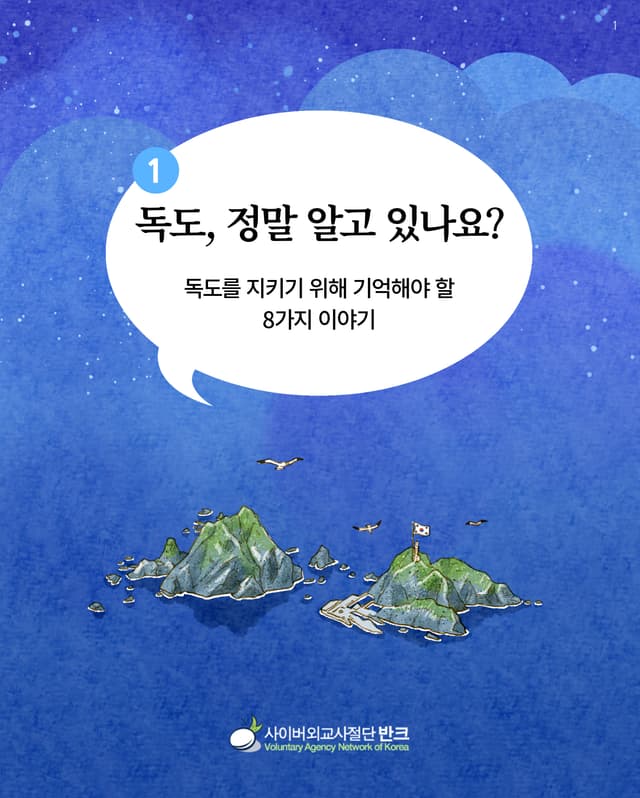 독도, 정말 알고 있나요? 1부 카드뉴스 (한국어, 2022). 반크가 만든 독도 카드뉴스로, 옛 문헌과 고지도를 통해 독도가 한국의 영토임을 알린다. 『세종실록』「지리지」와 일본의 옛 지도·문서, 안용복…