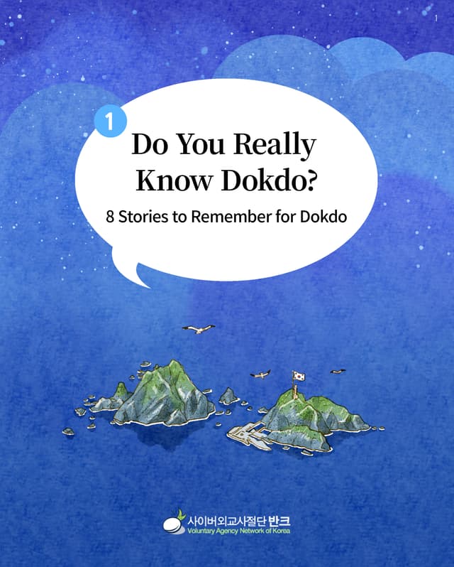 Do You Really Know Dokdo? Part 1 Card News (EN, 2022). A card news series by VANK that explains, through old documents…