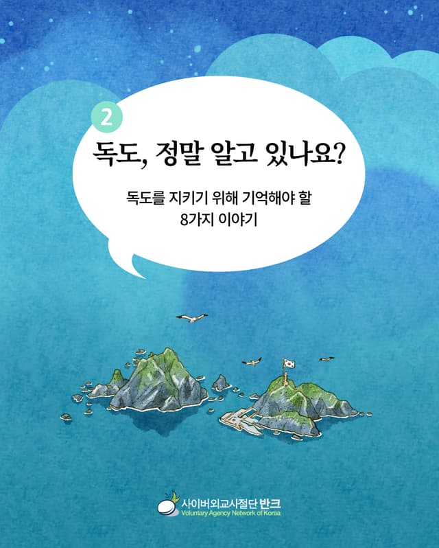 독도, 정말 알고 있나요? 2부 카드뉴스 (한국어, 2022). 반크가 만든 독도 카드뉴스 2부로, 근현대의 국제 문서와 사건을 통해 독도가 한국의 영토임을 알린다. 샌프란시스코 강화조약의 의미, 카이로 선언과…